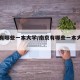 南京有哪些一本大学/南京有哪些一本大学名单