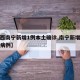 【广西南宁新增1例本土确诊,南宁新增一例本土病例】
