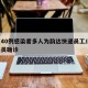 北京40例感染者多人为韵达快递员工/韵达快递员确诊