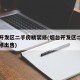 烟台开发区二手房精装修(烟台开发区二手房精装修出售)