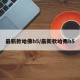 最新款哈佛h5/最新款哈弗h5