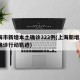 上海市新增本土确诊322例(上海新增2本地确诊行动轨迹)