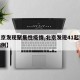 【北京发现聚集性疫情,北京发现41起聚集性病例】