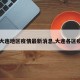【大连地区疫情最新消息,大连各区疫情】