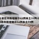 31省区市新增确诊42例本土33例/31省区市新增确诊92例本土73例