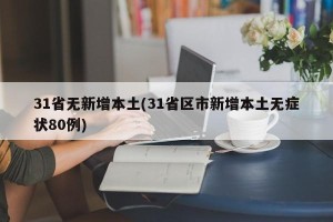 31省无新增本土(31省区市新增本土无症状80例)