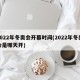 2022年冬奥会开幕时间(2022年冬奥会是哪天开)