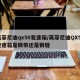 英菲尼迪qx50变速箱/英菲尼迪QX50变速箱是钢带还是钢链
