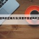 开窗通风的正确方法(家里开窗通风的正确方法)