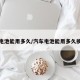 汽车电池能用多久/汽车电池能用多久换一次