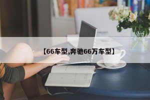 【66车型,奔驰66万车型】