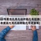 2022冬奥会几月几日开始几号结束(2022冬奥会几月几日开始几号结束呢)