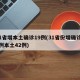 31省增本土确诊19例(31省份增确诊55例本土42例)
