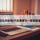 不同价位车区别/汽车费用不一样到底差在哪
