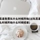 过年高速免费从什么时候开始(过年高速免费从什么时候开始什么时候结束)