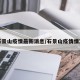 石景山疫情最新消息/石景山疫情情况