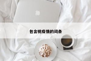 包含桃疫情的词条