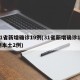 31省新增确诊19例(31省新增确诊19例本土2例)