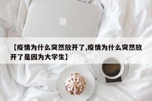【疫情为什么突然放开了,疫情为什么突然放开了是因为大学生】