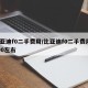 比亚迪f0二手费用/比亚迪f0二手费用3000左右