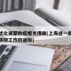 上海优化调整防疫相关措施(上海进一步加强疫情防控工作的通知)