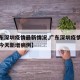 【广东深圳疫情最新情况,广东深圳疫情最新消息今天新增病例】