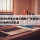 广东新增8例本土确诊病例/广东新增8例本土确诊病例行动轨迹