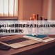 p0134故障码解决方法(p01314故障码维修案例)