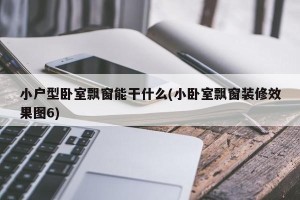 小户型卧室飘窗能干什么(小卧室飘窗装修效果图6)