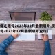 【保定限号2023年12月最新限号,保定限号2023年12月最新限号查询】