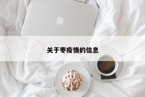 关于枣疫情的信息