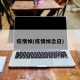 疫情悼(疫情悼念日)