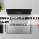 全国新增本土2016例/全国新增本土确诊病例328例