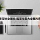 起亚车型大全图片/起亚车型大全图片费用图片 旧款