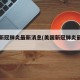 美国新冠肺炎最新消息(美国新冠肺炎最新动态)