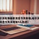 【哈尔滨疫情最新消息今天新增,哈尔滨疫情最新消息今天又增加9人轨迹】