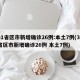 31省区市新增确诊26例:本土7例(31省区市新增确诊26例 本土7例)