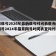 北京限号2024年最新限号时间表查询(北京限号2024年最新限号时间表查询外地车)