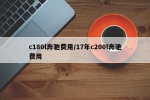 c180l奔驰费用/17年c200l奔驰费用