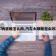 【车辆颠簸怎么改,汽车太颠簸怎么改减震】