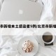 北京市新增本土感染者5例/北京市新增本土病例