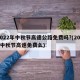 2022年中秋节高速公路免费吗?(2021中秋节高速免费么)