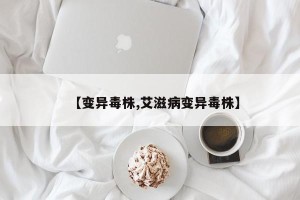 【变异毒株,艾滋病变异毒株】