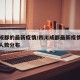 四川成都的最新疫情/四川成都最新疫情最新消息人数分布