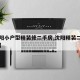 【沈阳小户型精装修二手房,沈阳精装二手房出售】