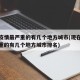 现在疫情最严重的有几个地方城市(现在疫情最严重的有几个地方城市排名)