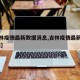 【吉林疫情最新数据消息,吉林疫情最新情况 新闻】