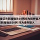 31省区市新增确诊14例均为境外输入/31省新增确诊10例 均为境外输入