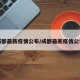 成都最新疫情公布/成都最新疫情公告