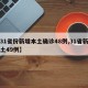 【31省份新增本土确诊48例,31省新增本土49例】